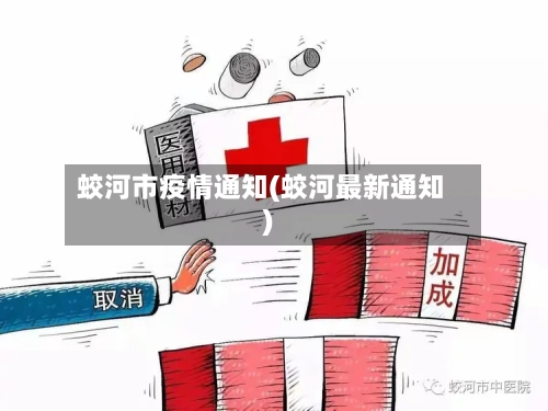 蛟河市疫情通知(蛟河最新通知)