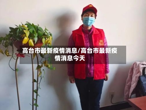 高台市最新疫情消息/高台市最新疫情消息今天-第3张图片