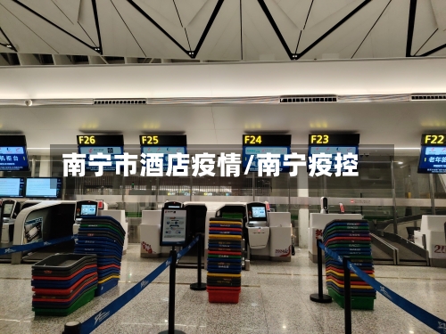 南宁市酒店疫情/南宁疫控
