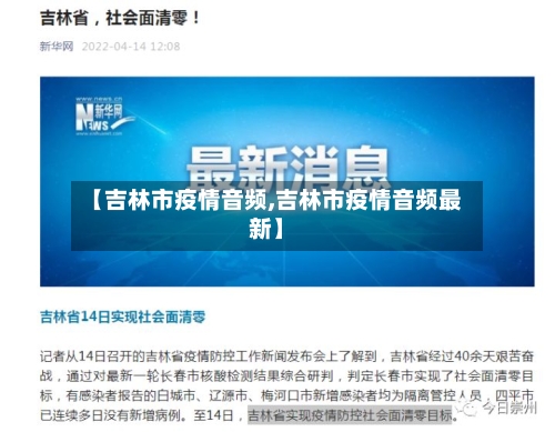 【吉林市疫情音频,吉林市疫情音频最新】-第2张图片