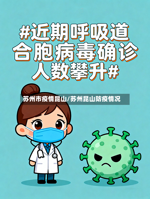 苏州市疫情昆山/苏州昆山防疫情况