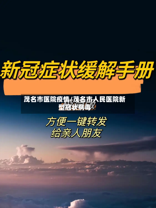 茂名市医院疫情/茂名市人民医院新型冠状病毒