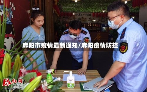 麻阳市疫情最新通知/麻阳疫情防控
