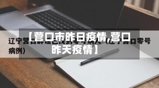 【营口市昨日疫情,营口昨天疫情】-第3张图片