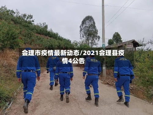 会理市疫情最新动态/2021会理县疫情4公告