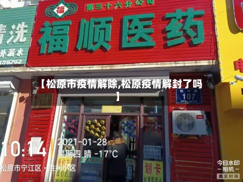 【松原市疫情解除,松原疫情解封了吗】-第2张图片