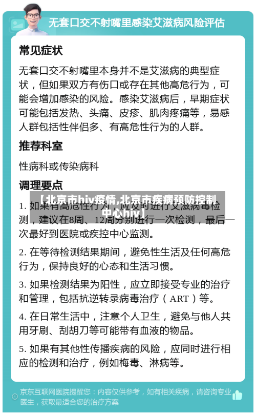 【北京市hiv疫情,北京市疾病预防控制中心hiv】