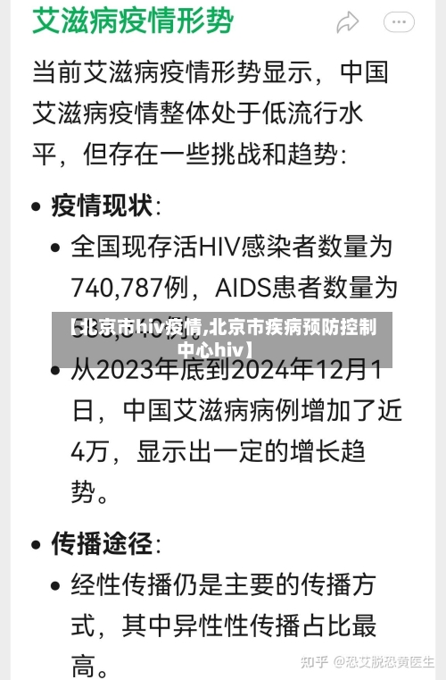 【北京市hiv疫情,北京市疾病预防控制中心hiv】-第3张图片