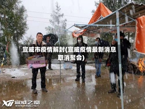 宣威市疫情解封(宣威疫情最新消息取消聚会)