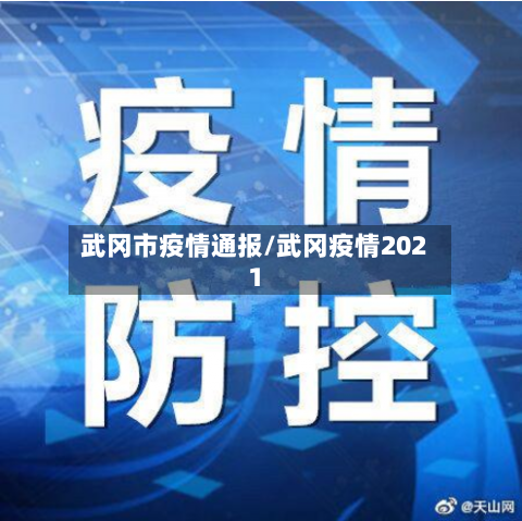 武冈市疫情通报/武冈疫情2021