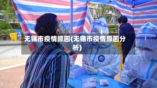 无锡市疫情原因(无锡市疫情原因分析)-第3张图片