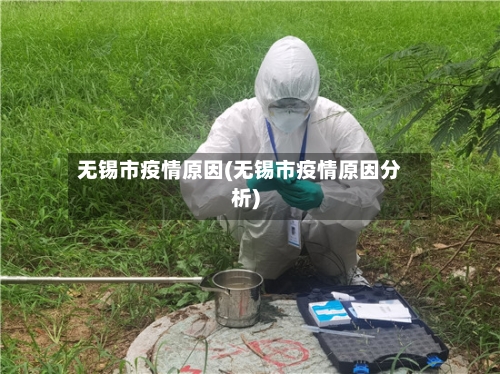 无锡市疫情原因(无锡市疫情原因分析)