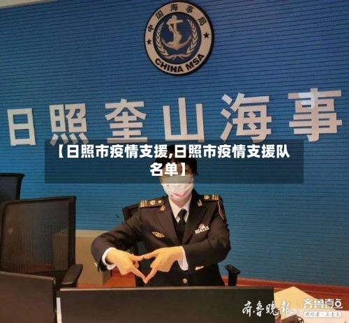 【日照市疫情支援,日照市疫情支援队名单】-第3张图片