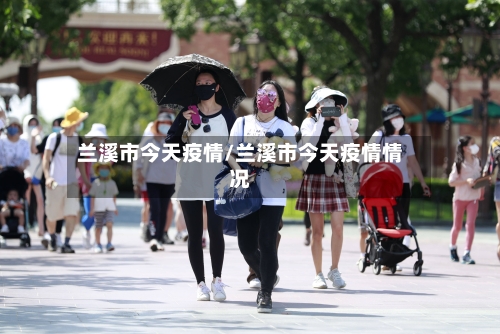 兰溪市今天疫情/兰溪市今天疫情情况