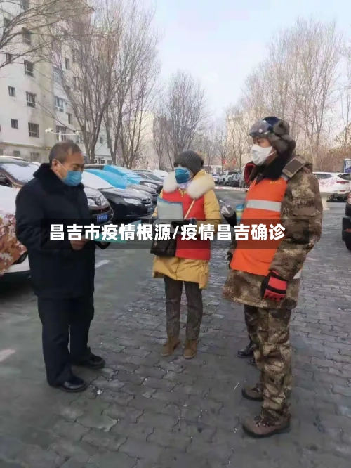 昌吉市疫情根源/疫情昌吉确诊-第2张图片