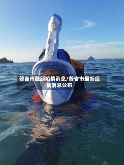 普吉市最新疫情消息/普吉市最新疫情消息公布-第2张图片