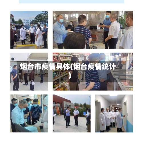 烟台市疫情具体(烟台疫情统计)