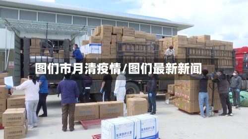 图们市月清疫情/图们最新新闻