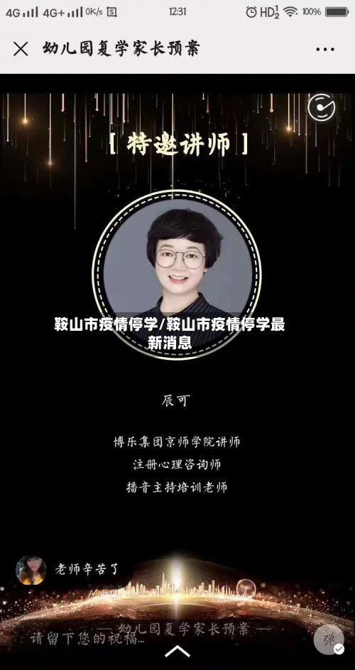 鞍山市疫情停学/鞍山市疫情停学最新消息