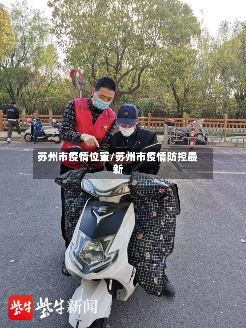 苏州市疫情位置/苏州市疫情防控最新-第2张图片