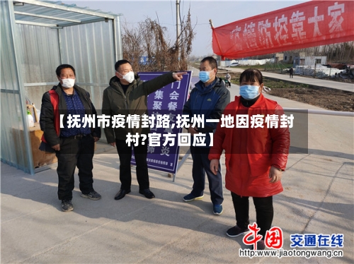 【抚州市疫情封路,抚州一地因疫情封村?官方回应】