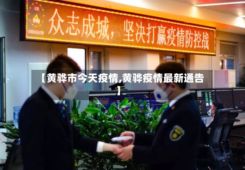 【黄骅市今天疫情,黄骅疫情最新通告】-第2张图片