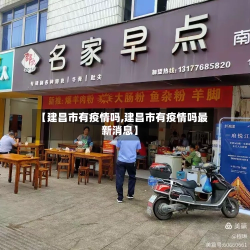 【建昌市有疫情吗,建昌市有疫情吗最新消息】