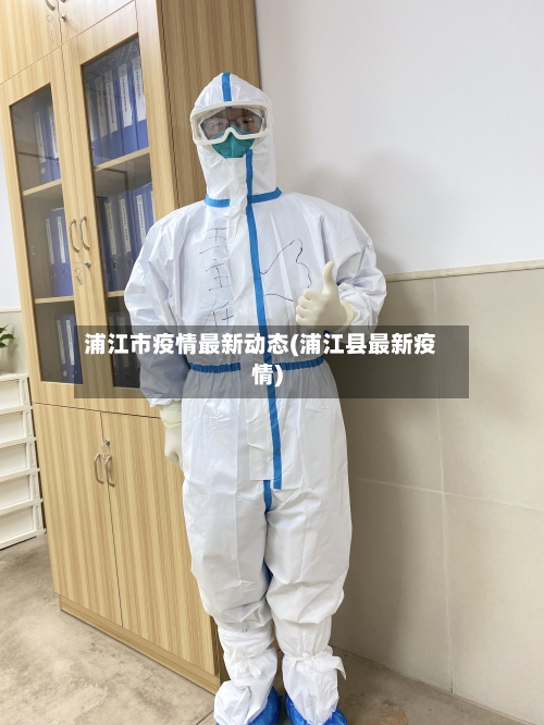 浦江市疫情最新动态(浦江县最新疫情)-第2张图片
