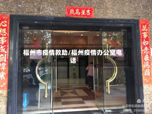 福州市疫情救助/福州疫情办公室电话