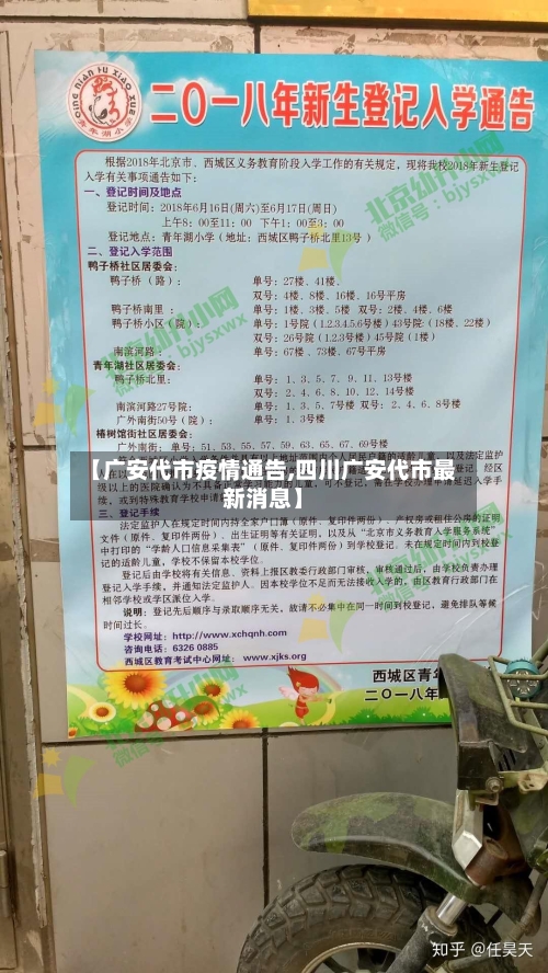 【广安代市疫情通告,四川广安代市最新消息】-第2张图片