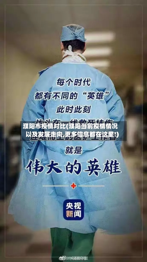 濮阳市疫情对比(濮阳当前疫情情况以及发展走向,更多信息都在这里!)