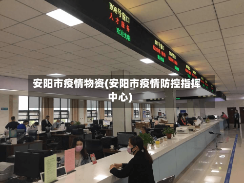 安阳市疫情物资(安阳市疫情防控指挥中心)-第3张图片