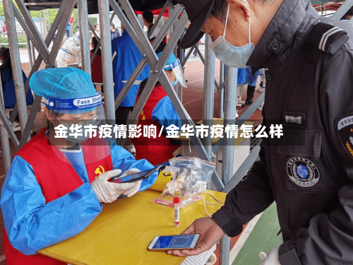 金华市疫情影响/金华市疫情怎么样