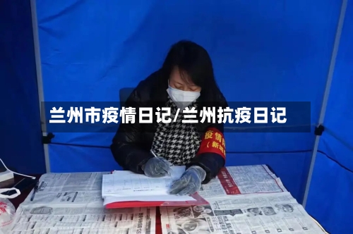 兰州市疫情日记/兰州抗疫日记-第2张图片