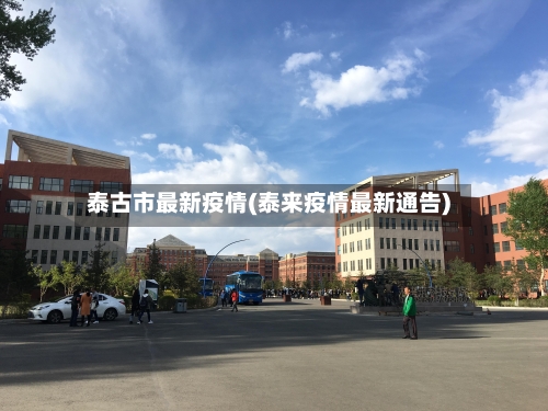 泰古市最新疫情(泰来疫情最新通告)