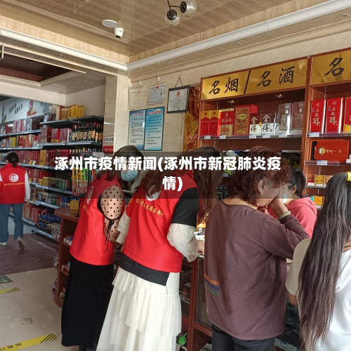 涿州市疫情新闻(涿州市新冠肺炎疫情)