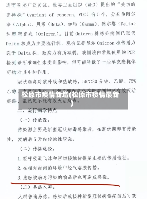 松原市疫情新增(松原市疫情最新)-第2张图片