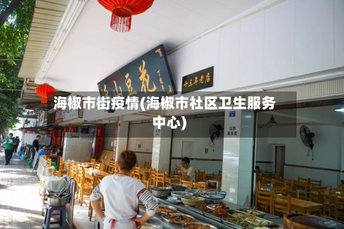 海椒市街疫情(海椒市社区卫生服务中心)