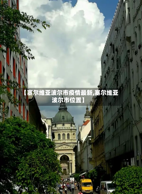 【塞尔维亚波尔市疫情最新,塞尔维亚波尔市位置】