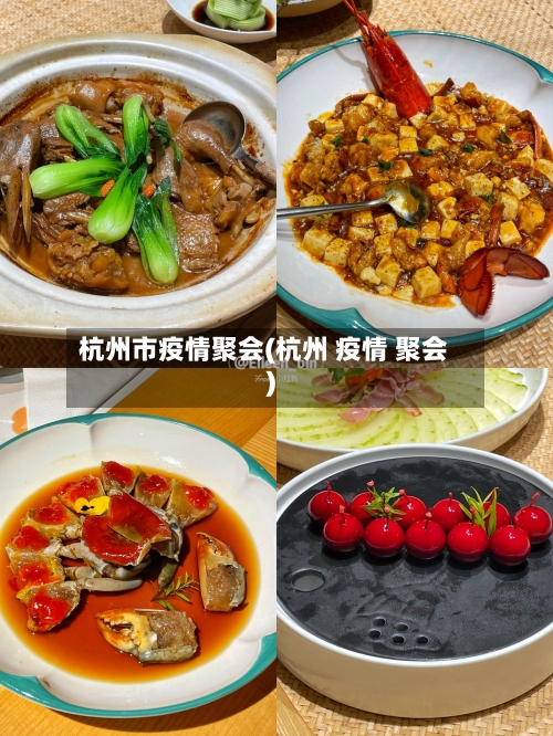 杭州市疫情聚会(杭州 疫情 聚会)