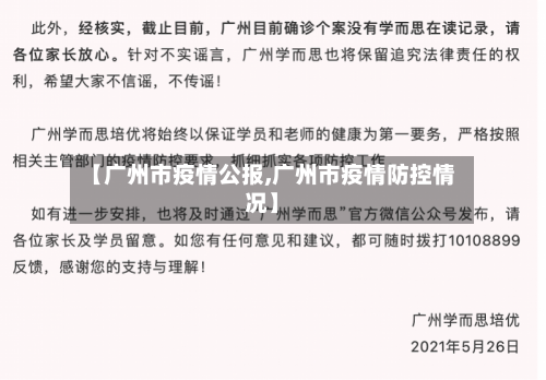 【广州市疫情公报,广州市疫情防控情况】