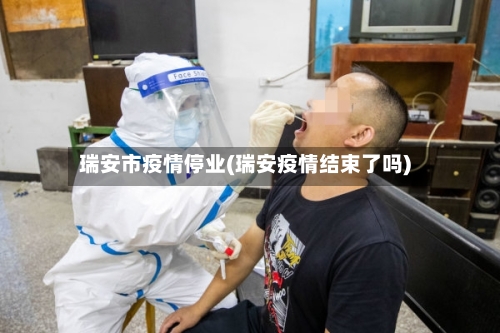 瑞安市疫情停业(瑞安疫情结束了吗)-第2张图片