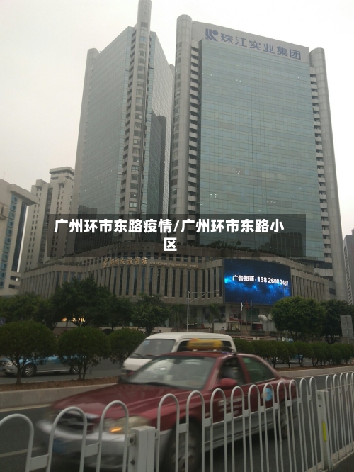 广州环市东路疫情/广州环市东路小区