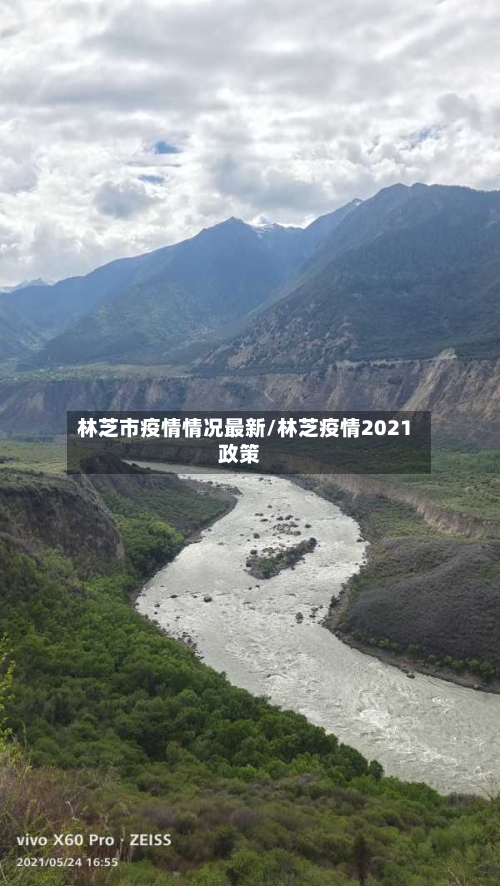 林芝市疫情情况最新/林芝疫情2021政策-第2张图片