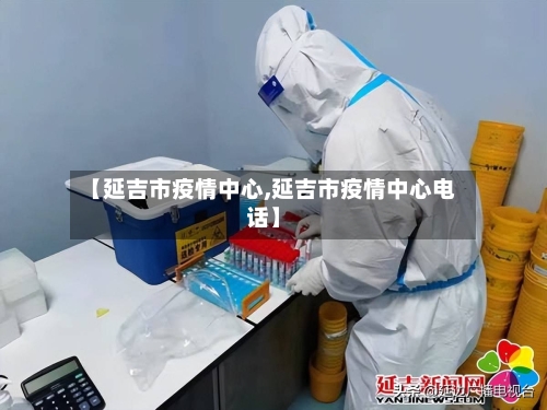 【延吉市疫情中心,延吉市疫情中心电话】-第3张图片