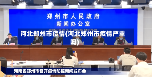 河北郑州市疫情(河北郑州市疫情严重吗)