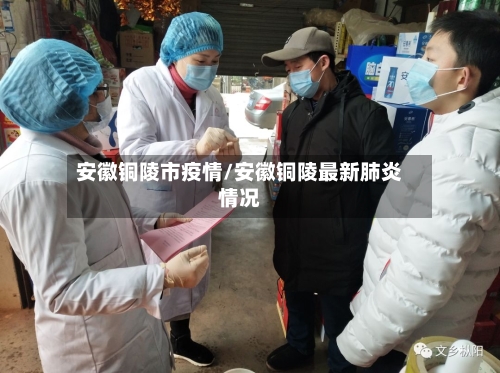 安徽铜陵市疫情/安徽铜陵最新肺炎情况