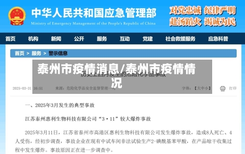 泰州市疫情消息/泰州市疫情情况-第3张图片