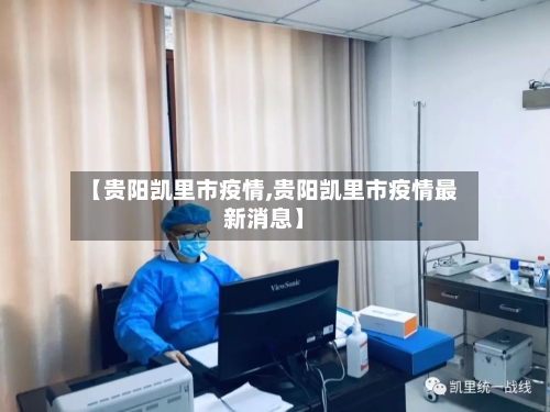 【贵阳凯里市疫情,贵阳凯里市疫情最新消息】