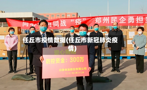任丘市疫情数据(任丘市新冠肺炎疫情)